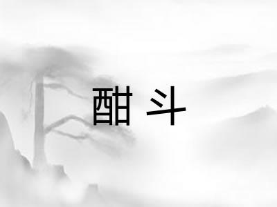 酣斗