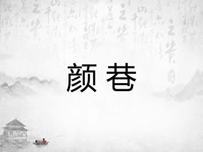 颜巷