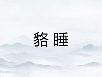 貉睡