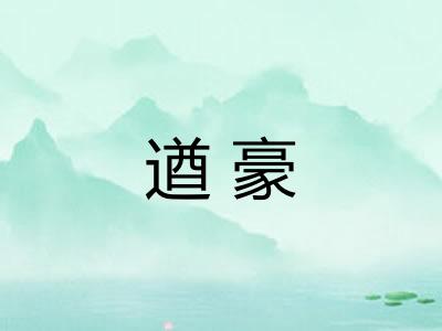 遒豪