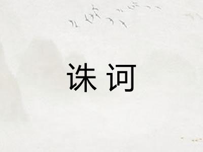 诛诃