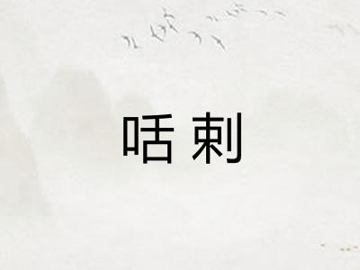 咶剌