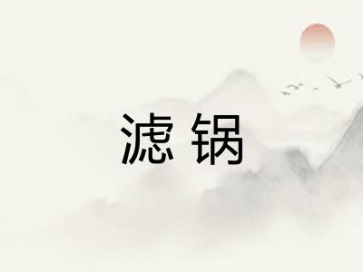 滤锅