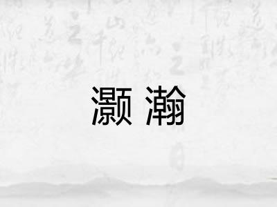 灏瀚