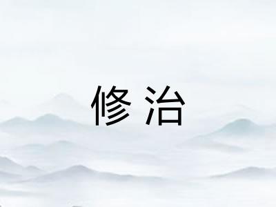 修治