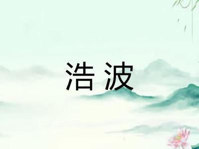 浩波