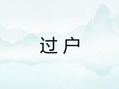 过户