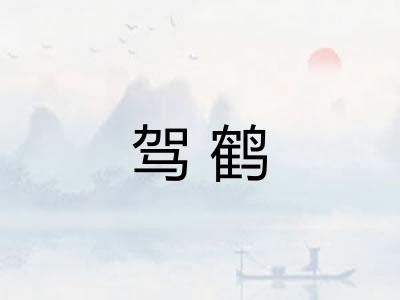 驾鹤