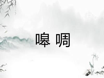 嗥啁