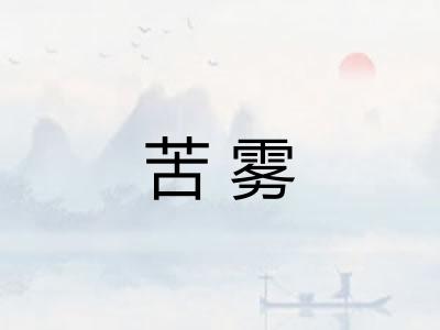 苦雾