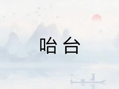 咍台