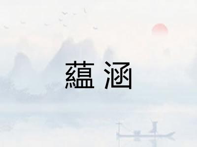 藴涵