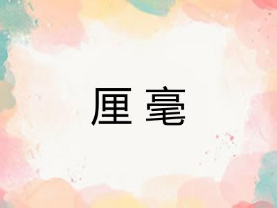 厘毫