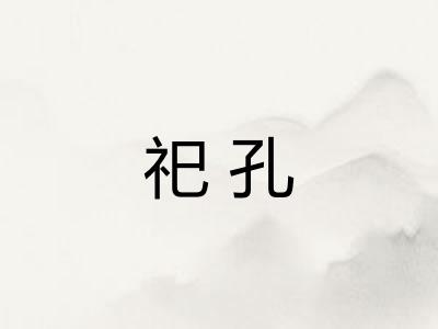 祀孔 祀孔