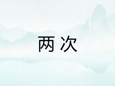 两次