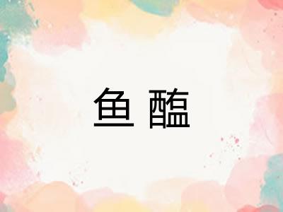 鱼醢
