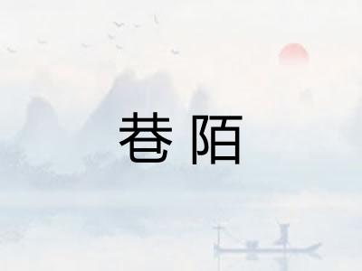 巷陌