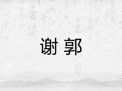 谢郭