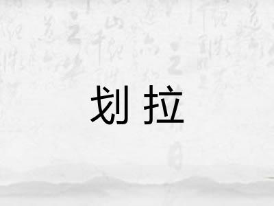 划拉