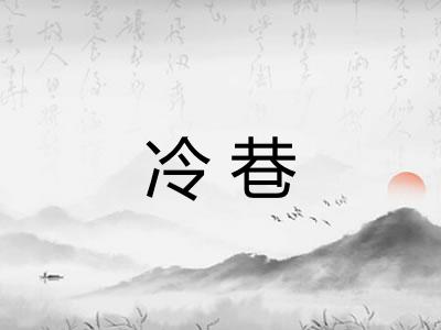 冷巷