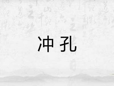 冲孔