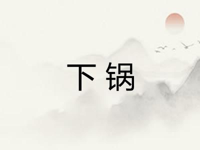 下锅