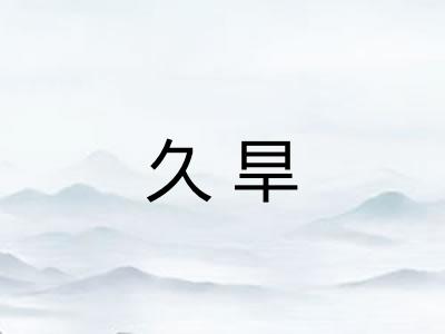 久旱