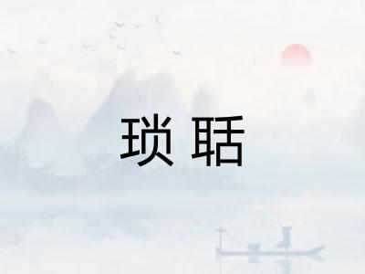 琐聒