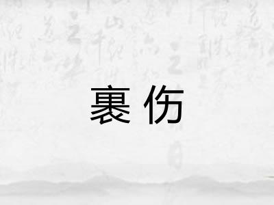 裹伤