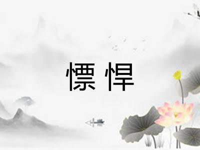 慓悍