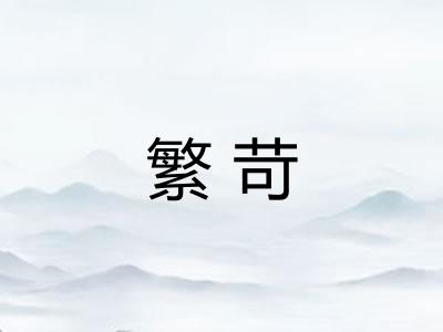 繁苛