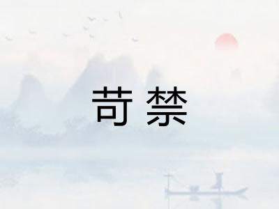 苛禁