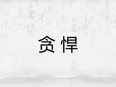 贪悍