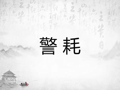 警耗
