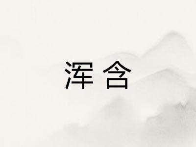 浑含