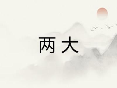 两大