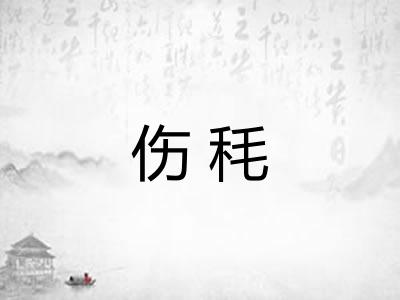 伤秏