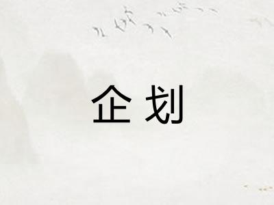 企划