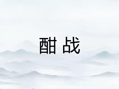 酣战