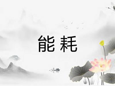 能耗