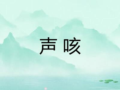声咳