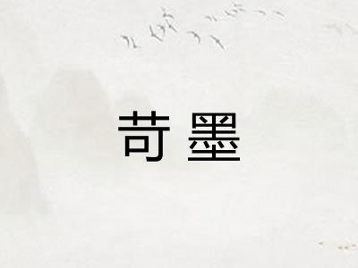 苛墨