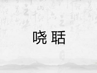 哓聒