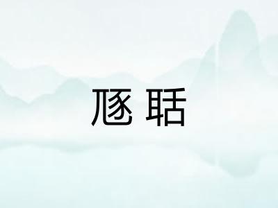 豗聒
