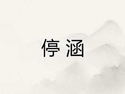 停涵
