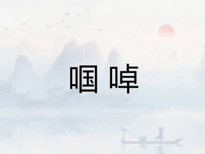 啯啅 啯啅