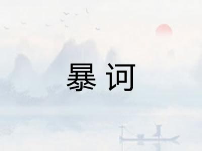 暴诃