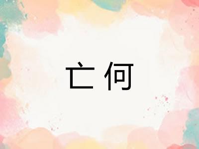 亡何