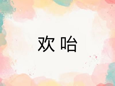 欢咍