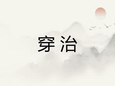 穿治
